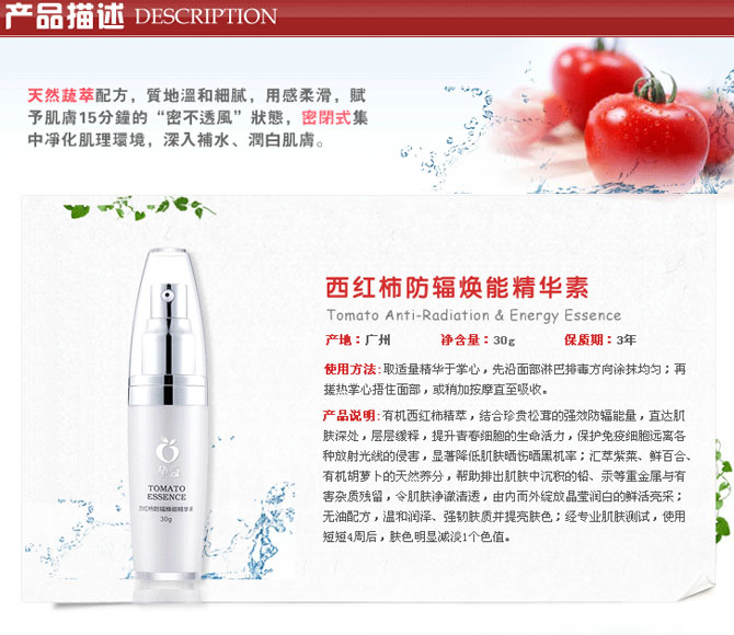 西紅柿防輻煥能精華素