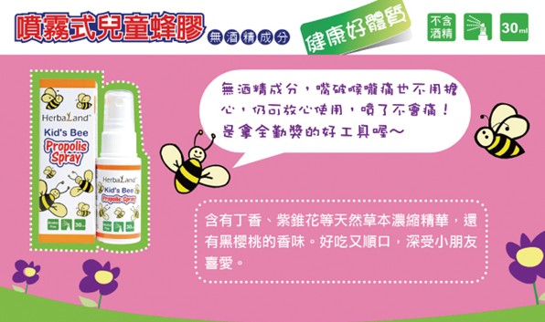 好本領噴霧式兒童蜂膠