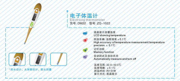 中親電子體溫計(jì)DM22