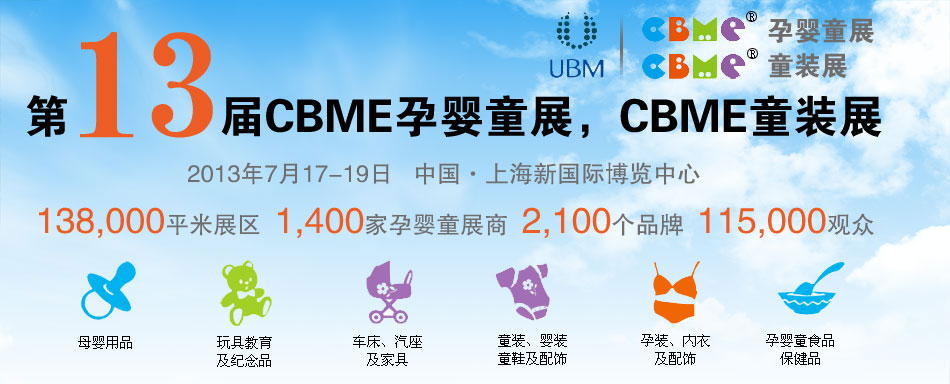 2013CBME�Ћ�ͯչ��CBMEͯ�bչ