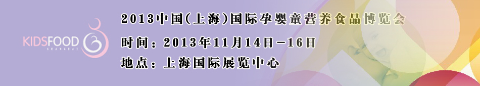 2013�Ї�(gu��)(�Ϻ�)��(gu��)�H�Ћ�ͯ�I(y��ng)�B(y��ng)ʳƷ���[��(hu��)