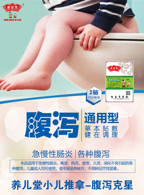 養(yǎng)兒堂通用型腹瀉.jpg 養(yǎng)兒堂通用型腹瀉.jpg
