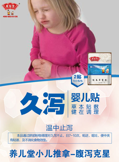 養(yǎng)兒堂yinge久瀉貼.jpg 養(yǎng)兒堂yinge久瀉貼.jpg