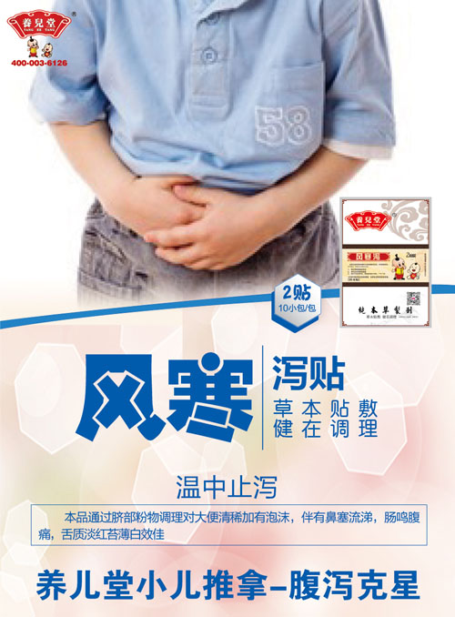 養(yǎng)兒堂風寒瀉
