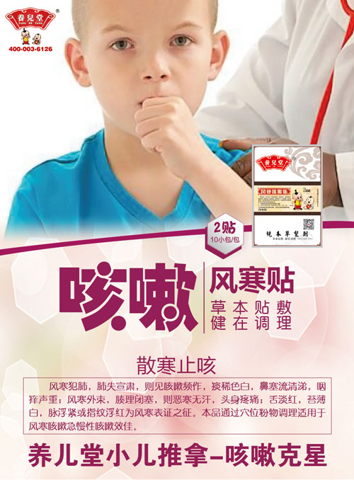 養(yǎng)兒堂風寒咳嗽貼