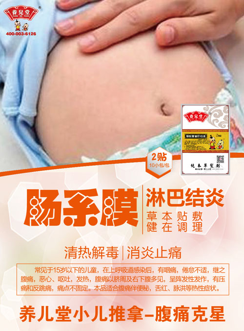 養(yǎng)兒堂腸系膜淋巴結炎