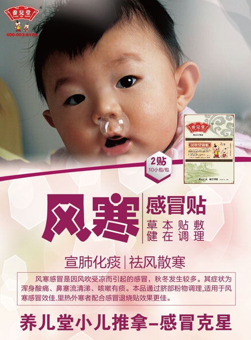 養(yǎng)兒堂風寒感冒貼
