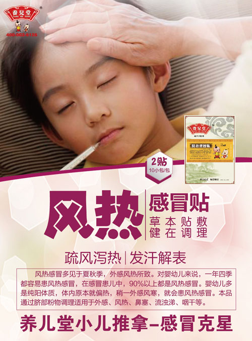 養(yǎng)兒堂風熱感冒貼