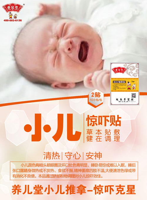 養(yǎng)兒堂小兒驚嚇貼