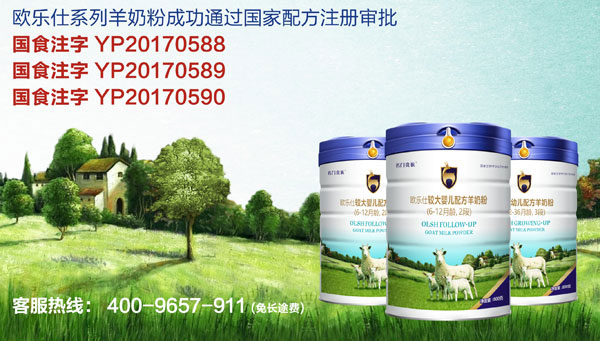 歐樂(lè)仕羊奶粉通過(guò)國(guó)家配方注冊(cè).jpg
