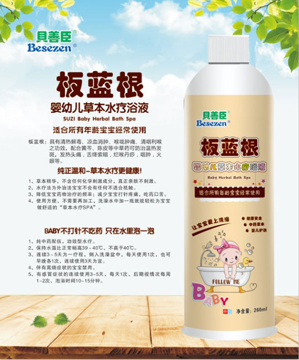 貝善臣板藍(lán)根yingye草本水療浴液.jpg 貝善臣板藍(lán)根yingye草本水療浴液.jpg
