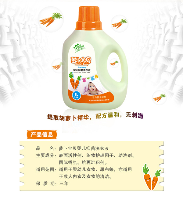 蘿卜寶貝洗衣液詳情2.jpg