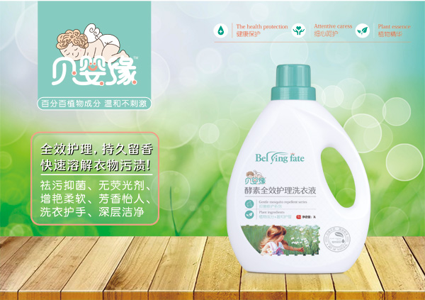 貝嬰緣酵素全效護(hù)理洗衣液(3L)