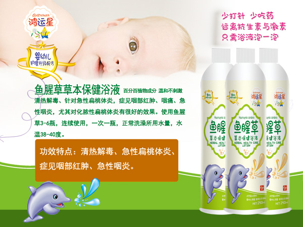 鴻運(yùn)星魚腥草天然草本保健浴液