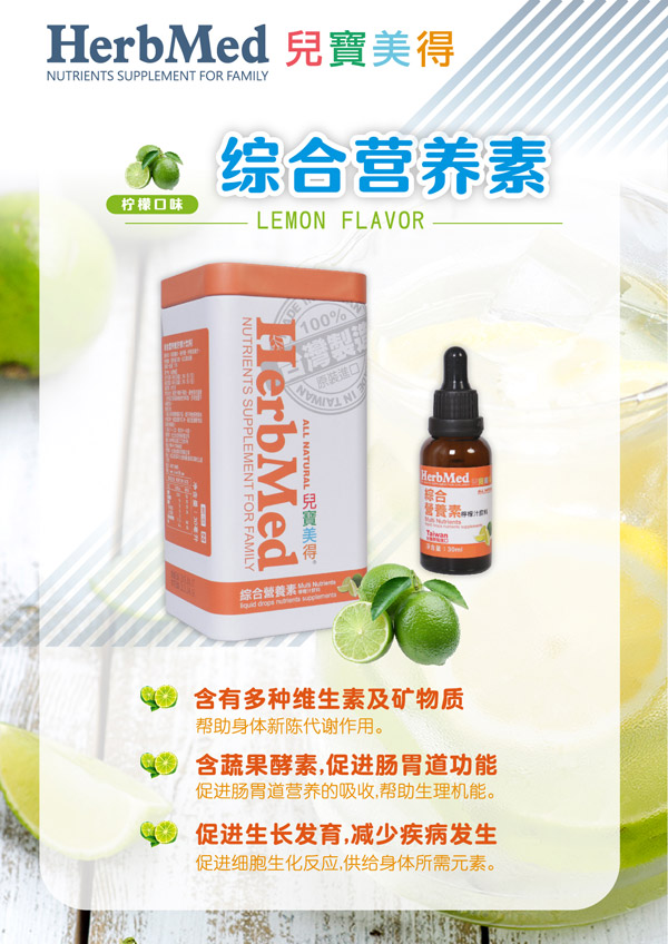 兒寶美得綜合營養(yǎng)素檸檬汁滴劑飲液