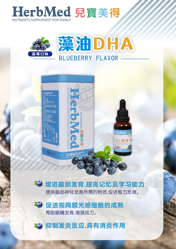 兒寶美得藻油DHA藍莓汁滴劑飲液