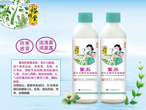 裕修堂紫蘇嬰兒天然草本保健浴