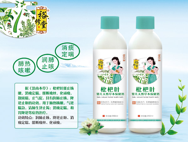 裕修堂枇杷葉嬰兒天然草本保健浴