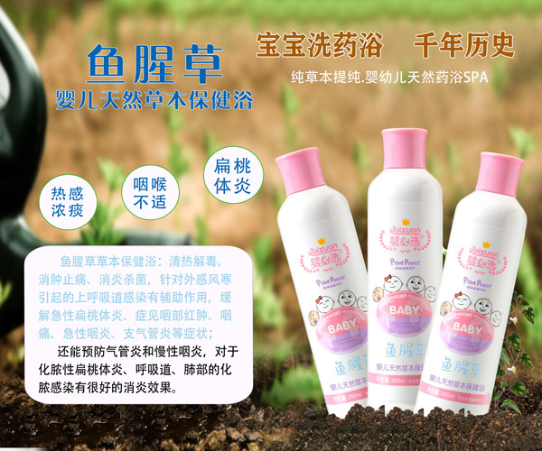 嬰必選魚腥草嬰兒草本保健浴