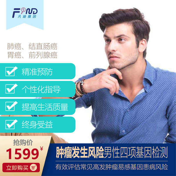 凡迪基因腫瘤發(fā)生風(fēng)險男性四項基因檢測.jpg 凡迪基因腫瘤發(fā)生風(fēng)險男性四項基因檢測.jpg
