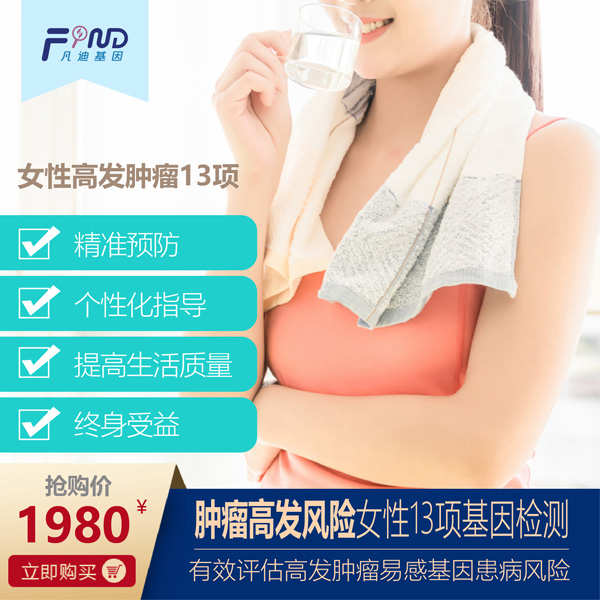 凡迪基因腫瘤高發(fā)風險女性13項基因檢測.jpg 凡迪基因腫瘤高發(fā)風險女性13項基因檢測.jpg