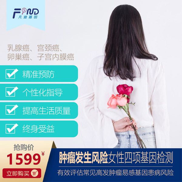 凡迪基因腫瘤發(fā)生風險女性四項基因檢測.jpg 凡迪基因腫瘤發(fā)生風險女性四項基因檢測.jpg