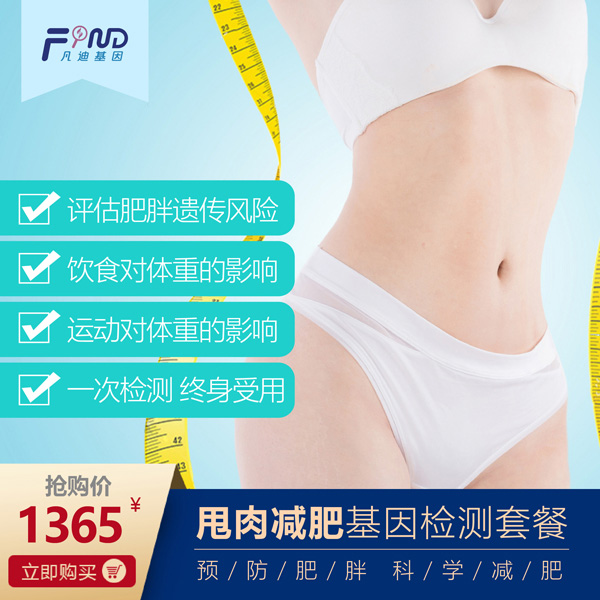 凡迪基因甩肉減肥基因檢測(cè)套餐1365.jpg 凡迪基因甩肉減肥基因檢測(cè)套餐1365.jpg