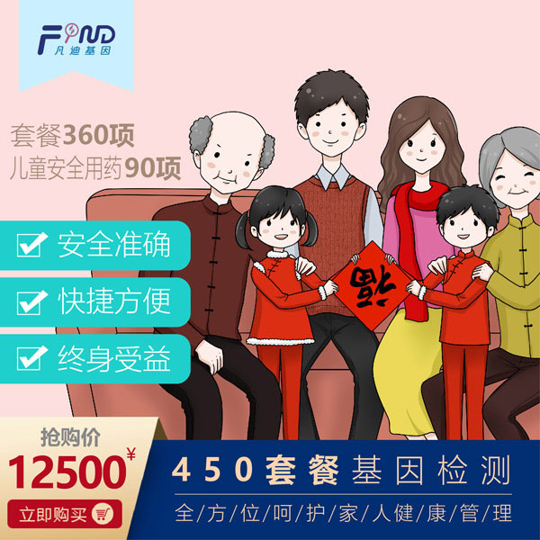 凡迪基因450套餐檢測(cè)