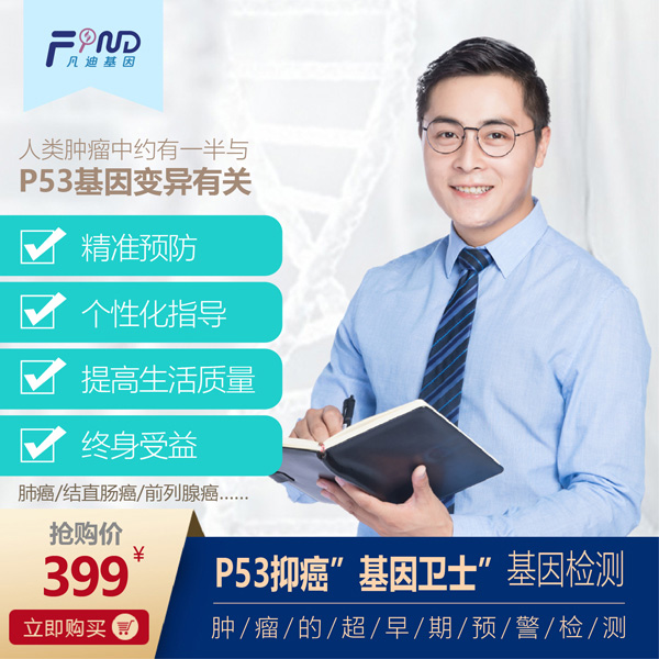 凡迪基因P53抑癌基因衛(wèi)士基因檢測(cè) 399