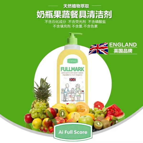 噯滿(mǎn)分奶瓶果蔬餐具清潔劑.jpg