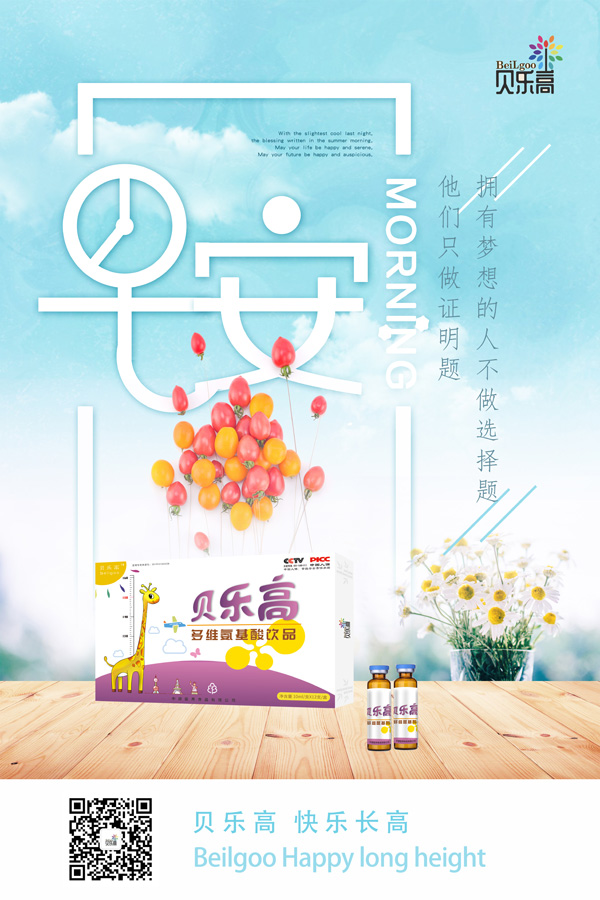 貝樂(lè)高多維氨基酸飲品效果圖