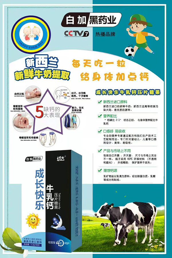 白加黑藥業(yè)幼達(dá)成長快樂牛乳鈣壓片糖果.jpg 白加黑藥業(yè)幼達(dá)成長快樂牛乳鈣壓片糖果.jpg