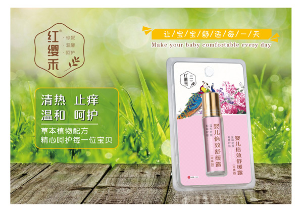 紅纓禾嬰兒倍效舒緩露