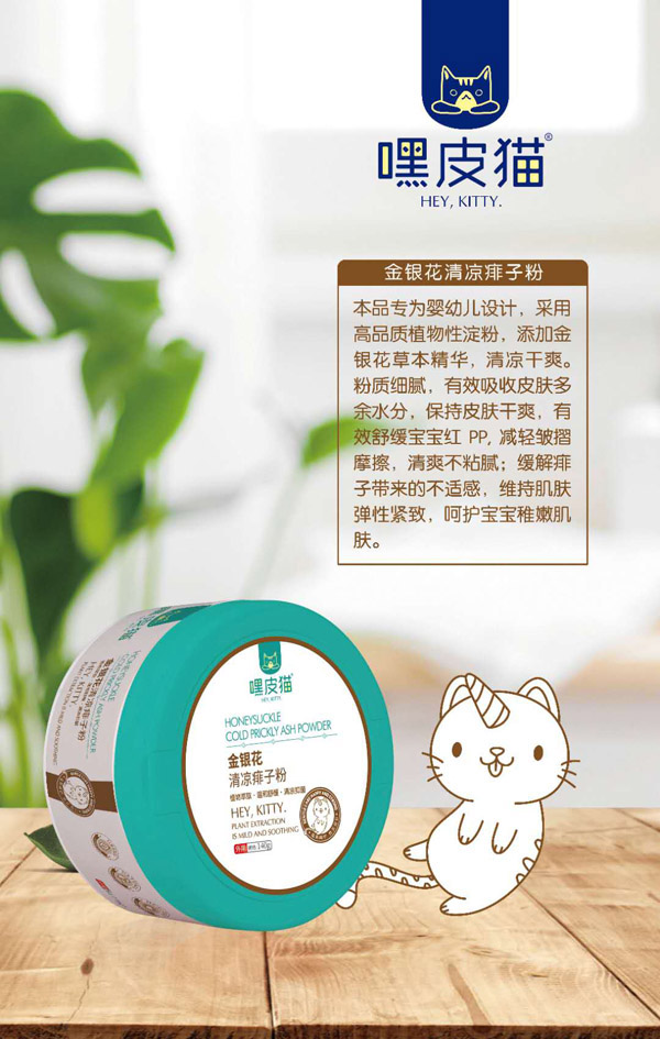 嘿皮貓金銀花清涼痱子粉.jpg 嘿皮貓金銀花清涼痱子粉.jpg
