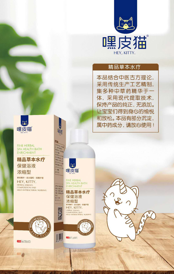 嘿皮貓精品草本水療保健浴液