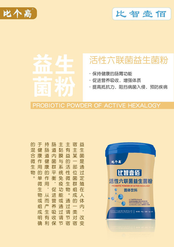 比個高比智壹佰活性六聯(lián)菌益生菌粉.jpg