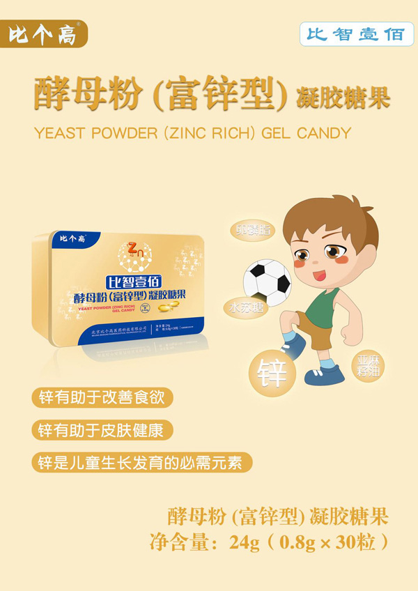 比個(gè)高比智壹佰酵母粉(富鋅型)凝膠糖果.jpg