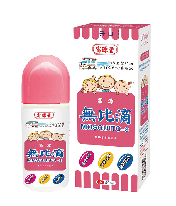 富源堂無(wú)比滴植物草本抑菌液 兒童型