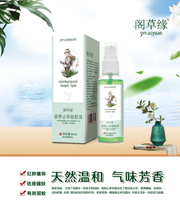 閣草緣香茅止癢驅蚊液.jpg 閣草緣香茅止癢驅蚊液.jpg