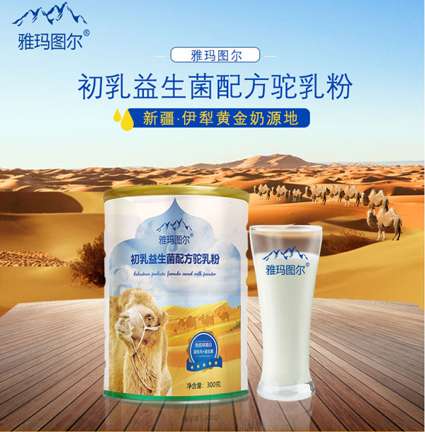 雅瑪圖爾初乳益生菌配方駝乳粉_01