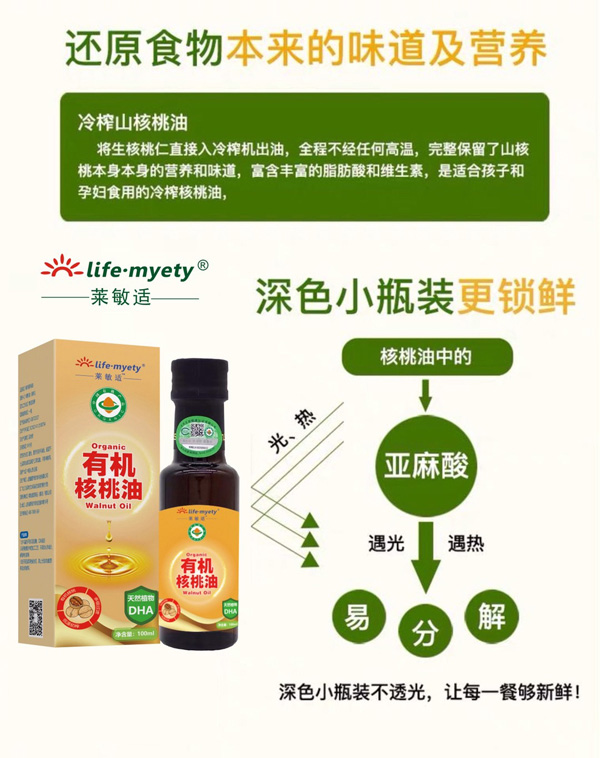 萊敏適有機核桃油效果圖