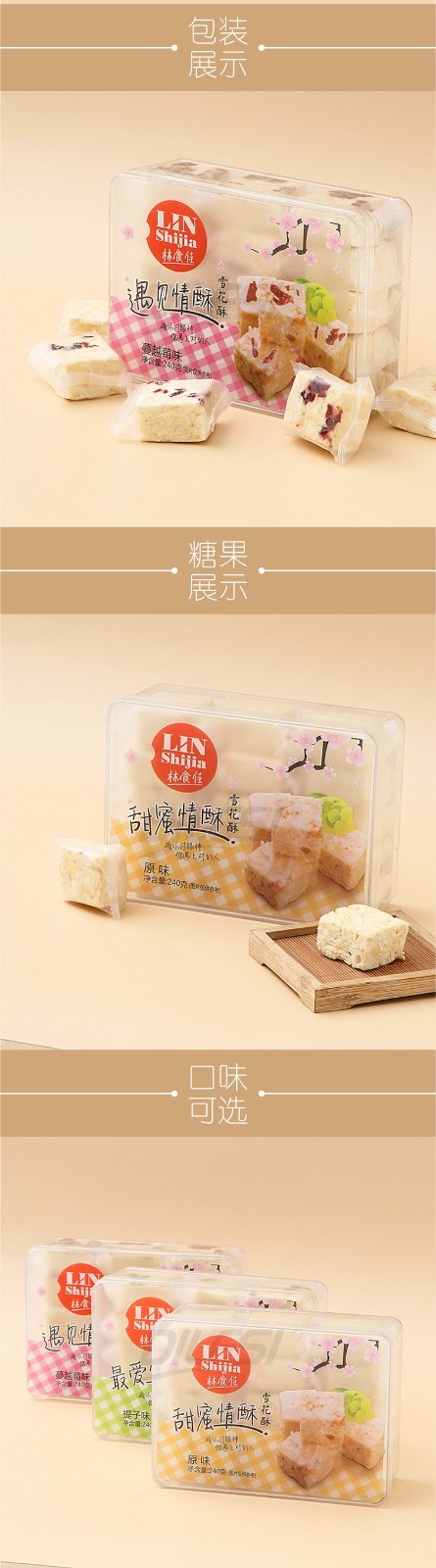 林食佳240g雪花酥盒3味詳情頁_02.jpg