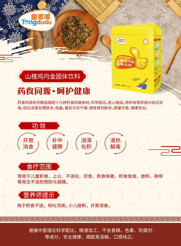 童嘟嘟山楂雞內(nèi)金固體飲料.jpg 童嘟嘟山楂雞內(nèi)金固體飲料.jpg