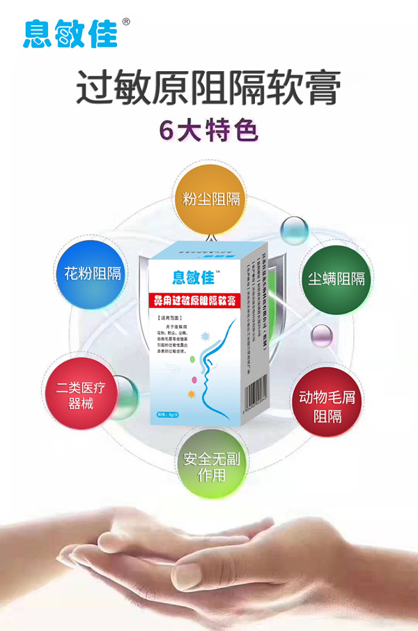 息敏佳鼻用過敏原阻隔軟膏5.jpg