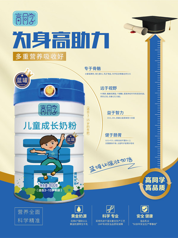 高同學(xué)兒童成長(zhǎng)奶粉藍(lán)罐.jpg