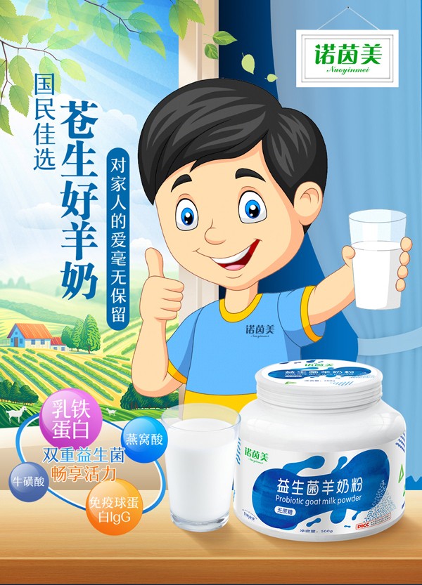諾因美益生菌羊奶粉_01.jpg