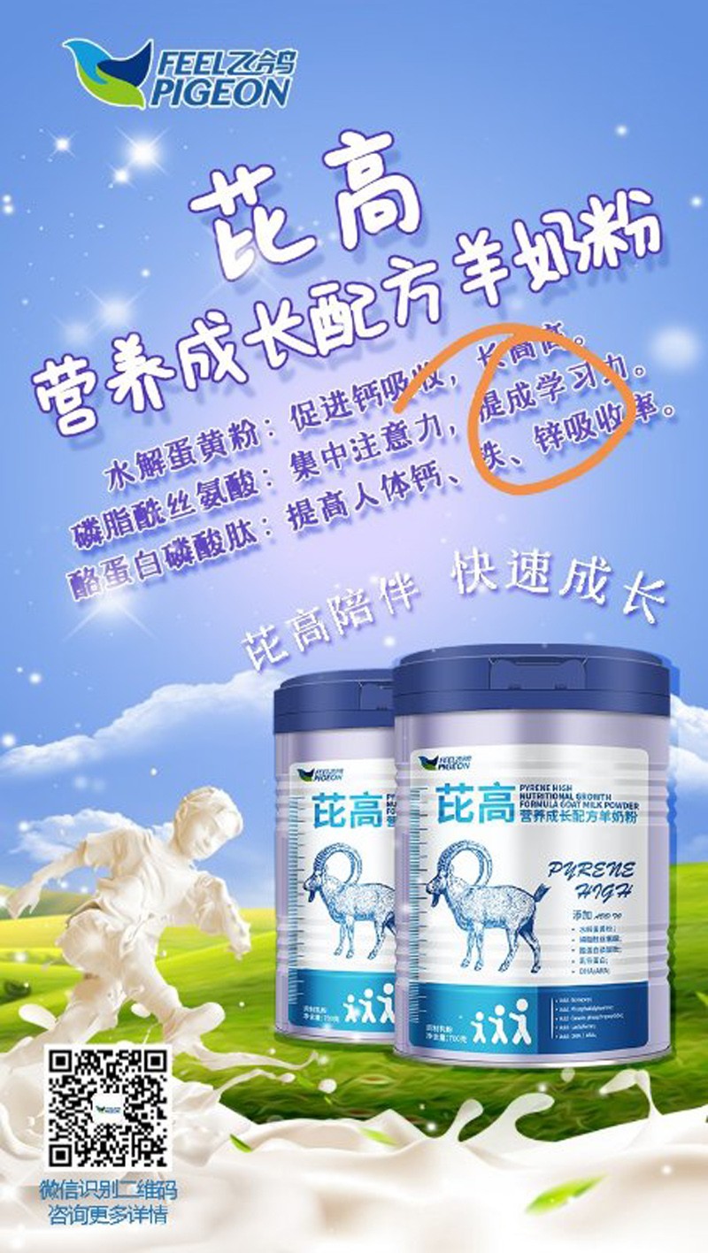 飛鴿芘高營養(yǎng)成長(zhǎng)配方羊奶粉1