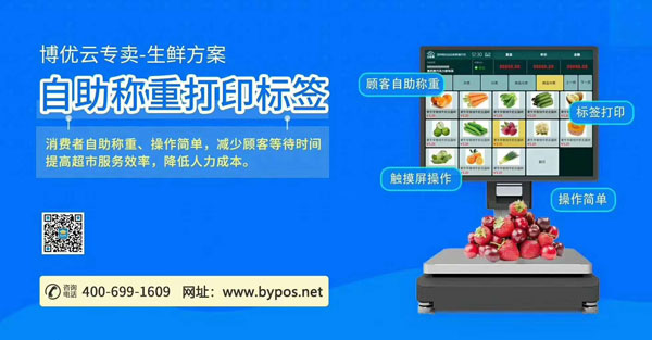 博優(yōu)云專�?生鮮方案自助稱重打印標(biāo)簽.jpg 博優(yōu)云專�?生鮮方案自助稱重打印標(biāo)簽.jpg