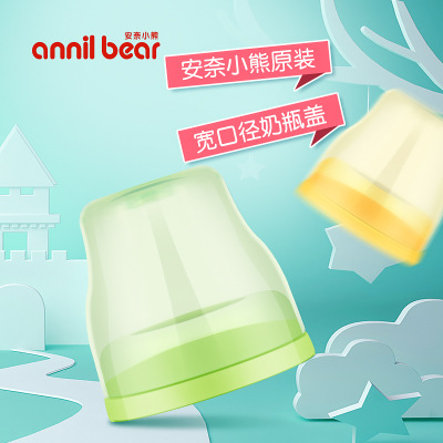 安奈小熊原裝寬口徑奶瓶蓋