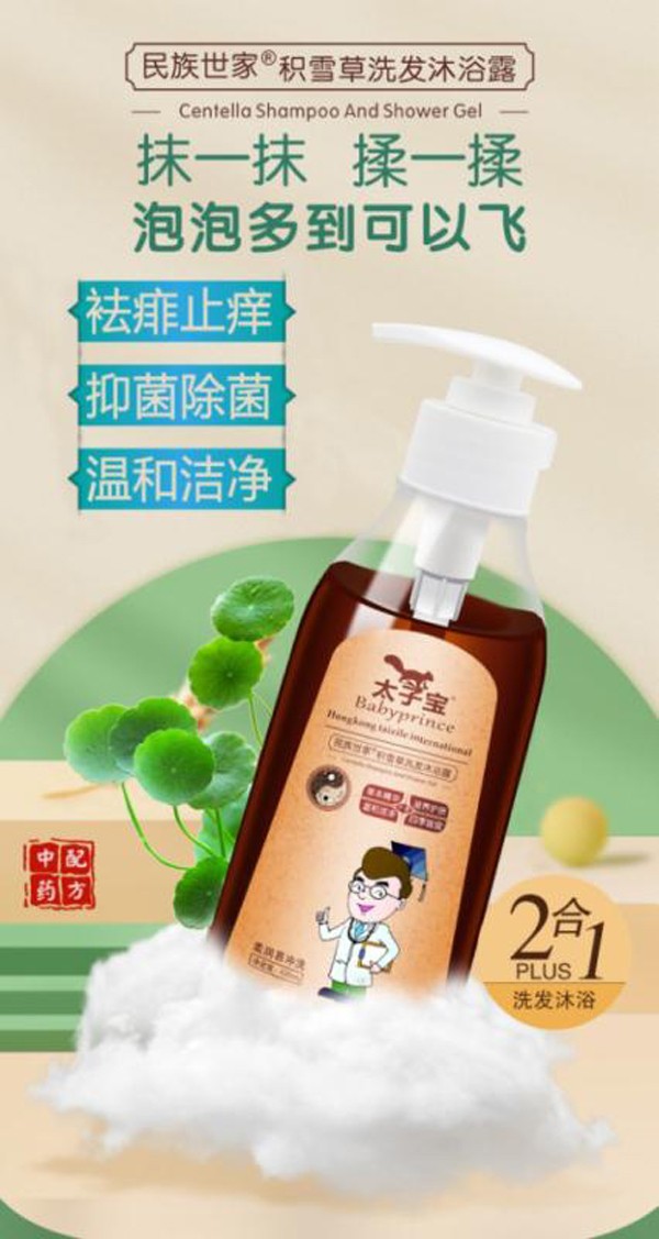 太子寶民族世家·積雪草洗發(fā)沐浴露3